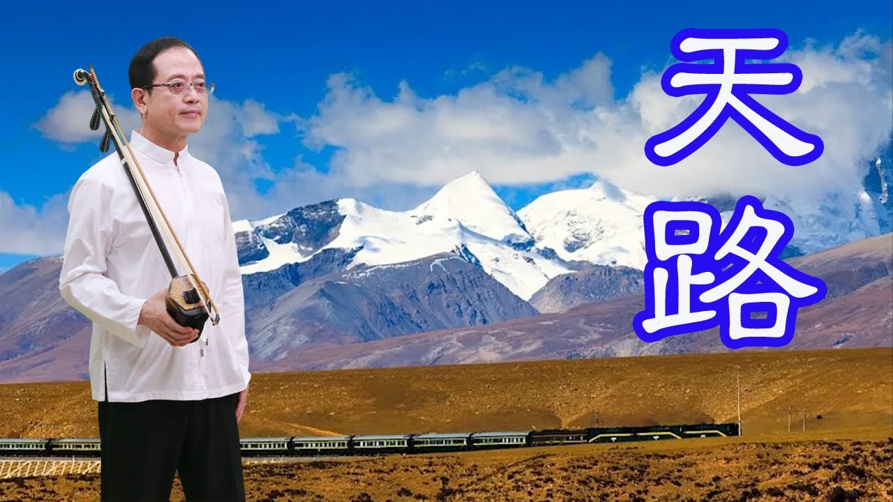孫文軒二胡｜天路（西藏風格曲）｜Sun Wen-Xuan Erhu