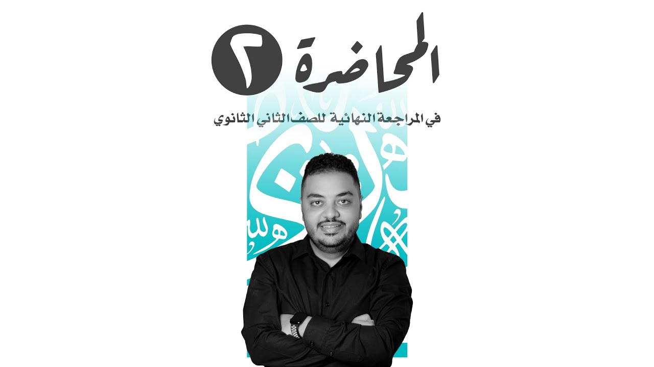 المحاضرة الثانية للصف الثانى الثانوى المراجعة النهائية - مصطفى إبراهيم