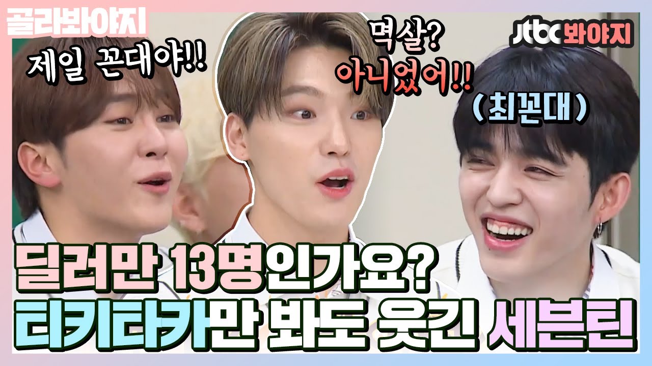 [골라봐야지] ＂무릎이라도 꿇어요!?＂ 환장의 티키타카로 눈물 쏙 빼는 세븐틴(SEVENTEEN) 모음｜아는 형님｜JTBC 201024 방송 외