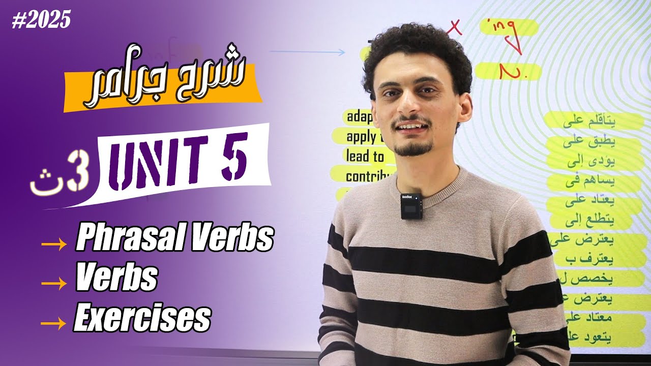 شرح جرامر الوحدة 5 كامل 🥳🔥♥️ / الأفعال الإصطلاحية وبعض الأفعال الهامة / تالتة ثانوى 2025