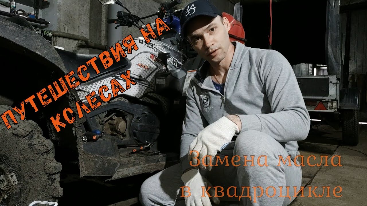 Замена масла в квадроцикле CF Moto X8