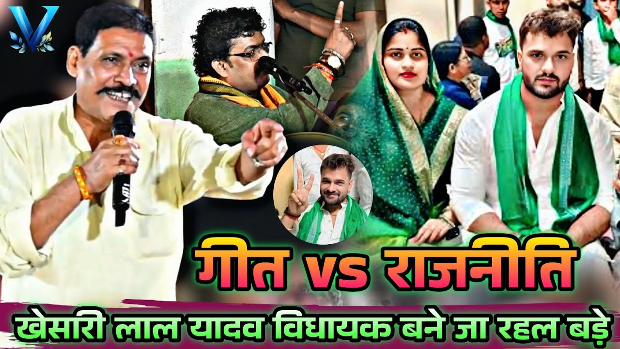 गीत vs राजनीति, kamalabas Kumar dugola program, Arvind abhiyanta dugola, khesari lal yadav vidhayak