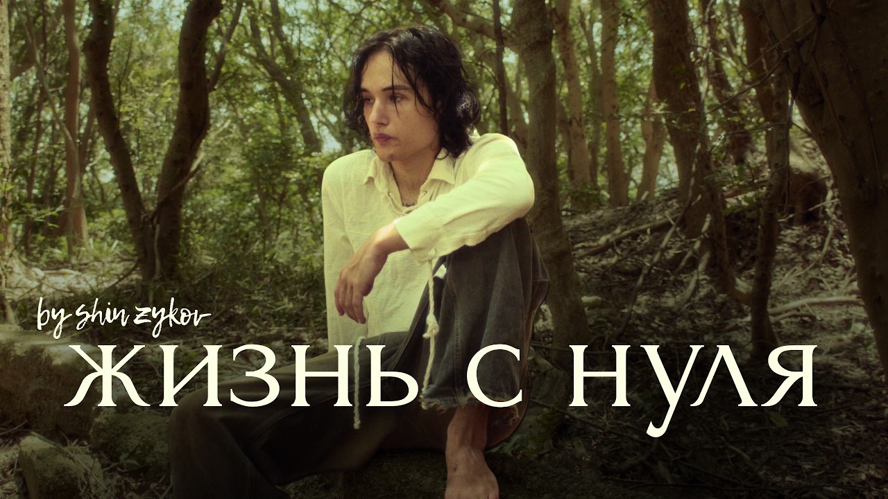 Я бросил всё ради этого.