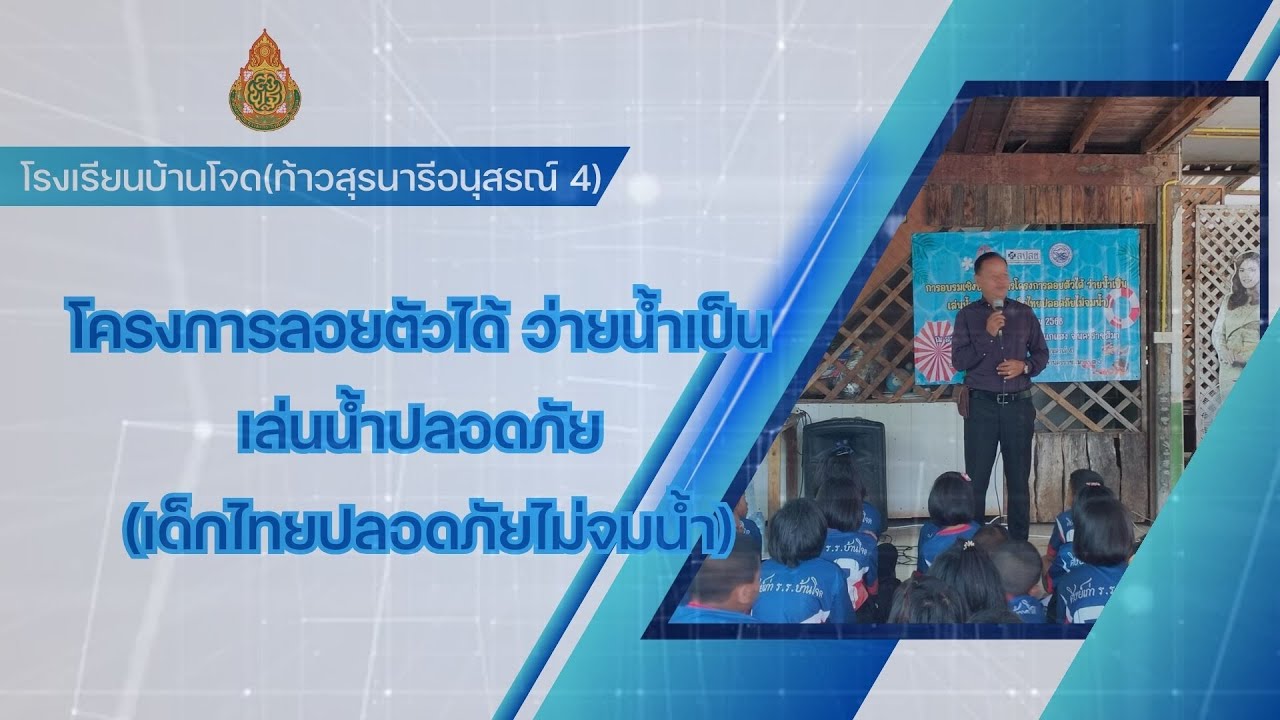 รายงานโครงการ เด็กไทยปลอดภัยไม่จมน้ำ