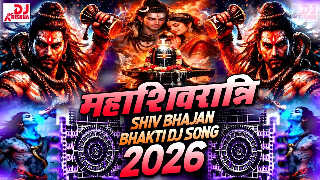 Maha Shivratri Dj Songs | महाशिवरात्रि Shiv Bhajan Bhakti Gana DJ songs 2026 | Mahakal Ka Gana 2026
