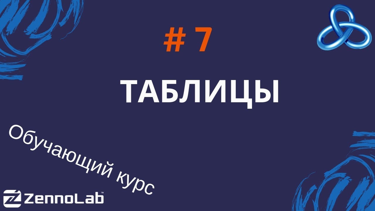 [ZennoPoster] 7. Работа с таблицами // Обучающий курс