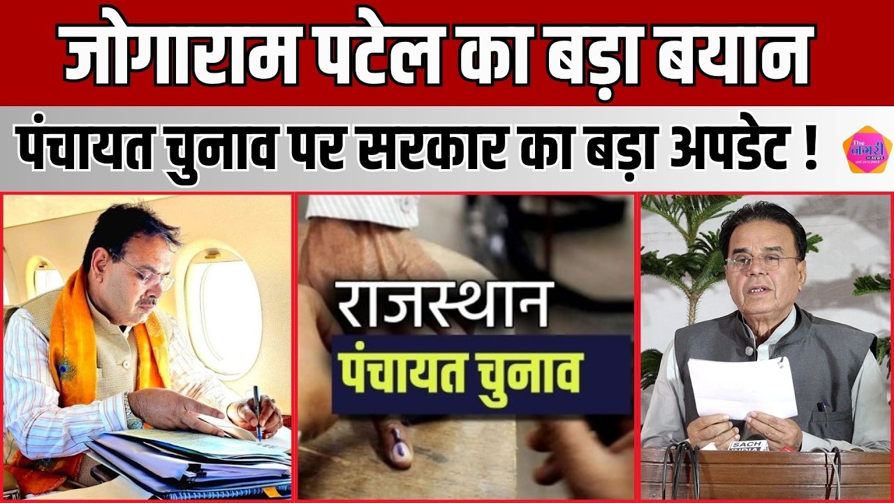 पंचायत राज चुनाव पर Jogaram Patel ने दिया बड़ा बयान बस ओबीसी आयोग की रिपोर्ट का है इंतजार !