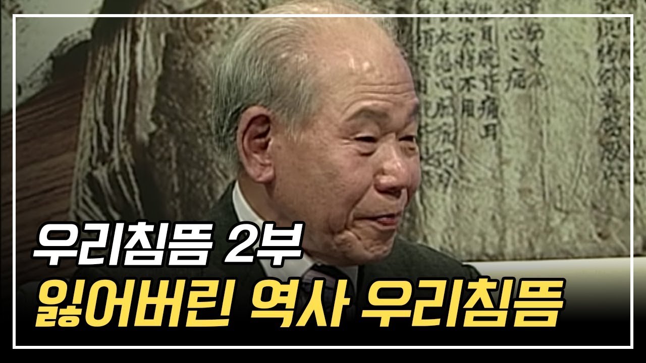 잃어버린 역사, 우리침뜸 [구당 김남수 우리 침뜸이야기 2부]