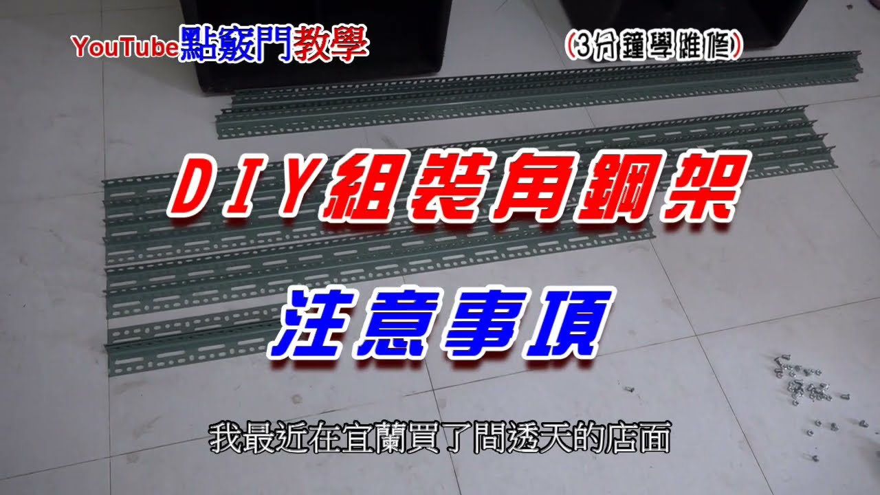 DIY組裝角鋼架前必看!賣角鋼的老闆技師也要看啦!因為你的錯誤害我又得二次施工