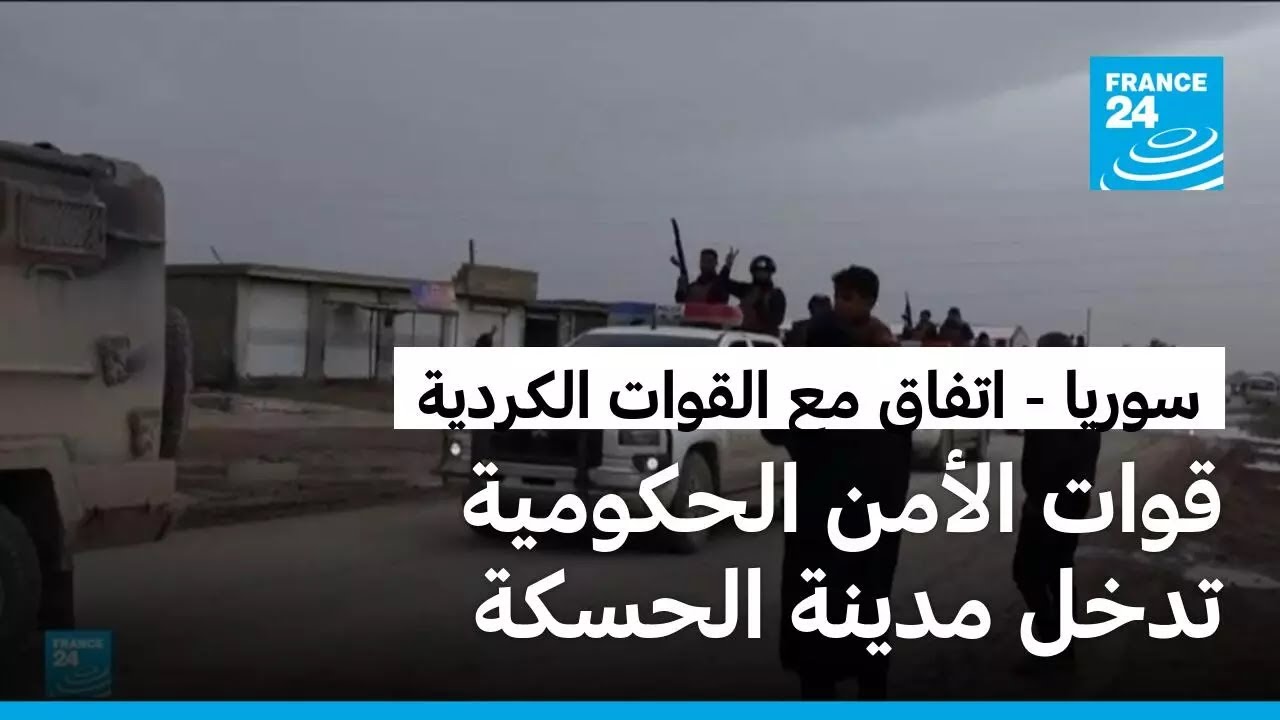 قوات الأمن السورية تدخل مدينة الحسكة تطبيقا لاتفاق مع القوات الكردية