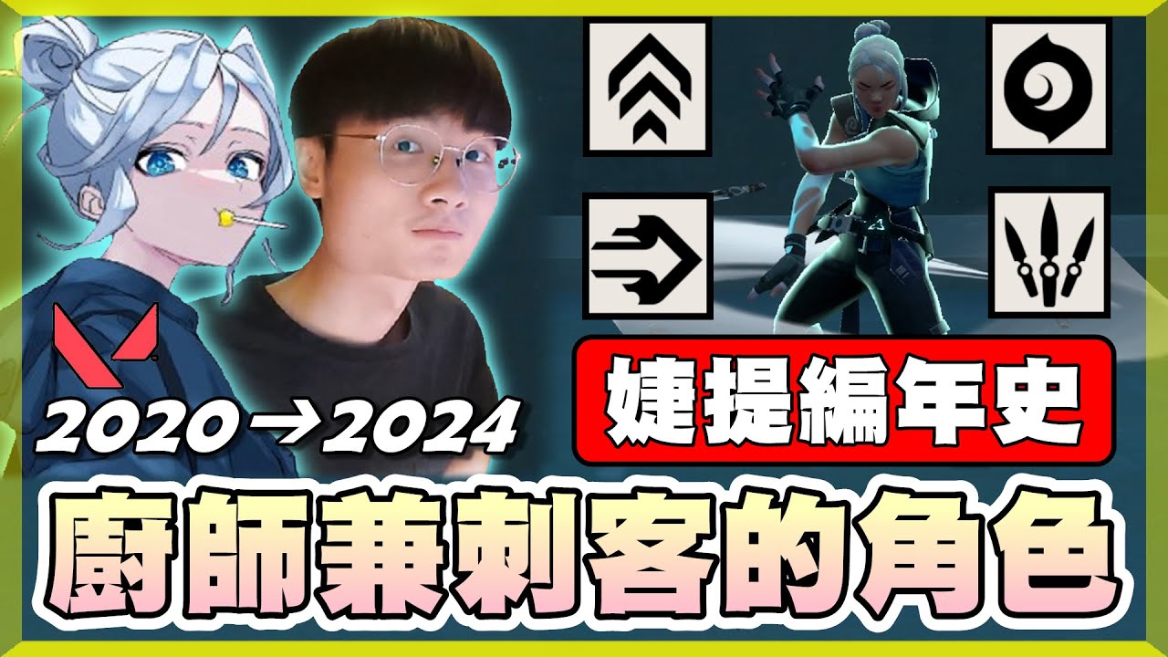 【乖兒子】特戰界親女兒！精通飄移衝刺的招式！廚師兼刺客的婕提！│特戰英豪 婕提JETT 編年史