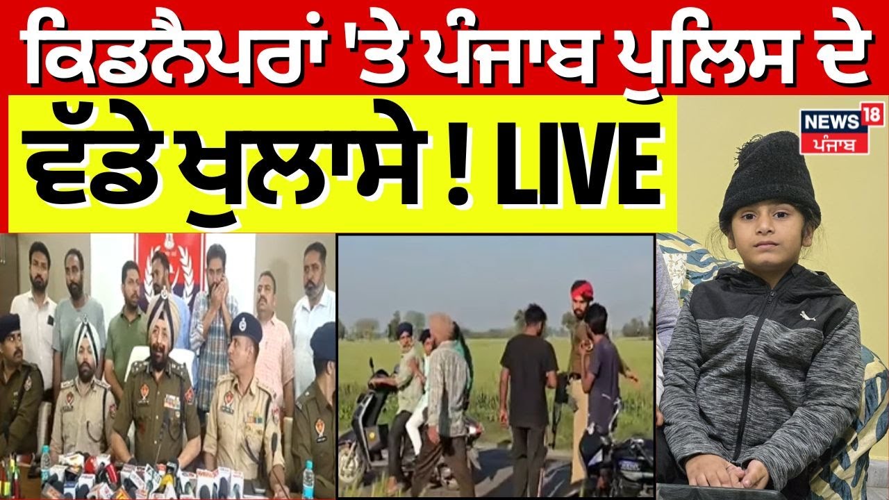 Police PC Live | ਕਿਡਨੈਪਰਾਂ 'ਤੇ ਪੁਲਿਸ ਦੇ ਵੱਡੇ ਖੁਲਾਸੇ! LIVE | Khanna child kidnapping  | News18 Punjab