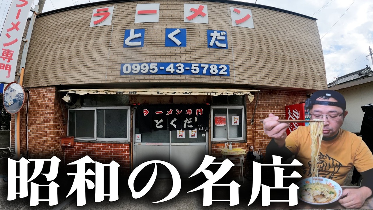 【昭和の至極】鹿児島豚骨を食うならこの店だ！▽とくだラーメン（霧島市）徳田ラーメン▽鹿児島グルメ▽飯テロ730杯