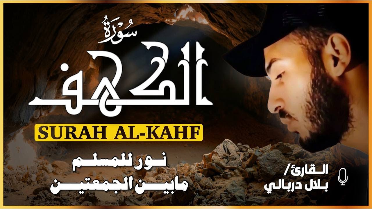 سورة الكهف ❤️ نور ما بين الجمعتين ♥️القارئ بلال دربالي 💚  يوم الجمعة