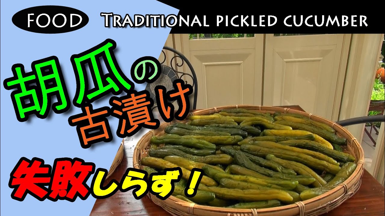 胡瓜の古漬け　家に伝わる　Traditional pickled cucumber　のんびりおやじFP
