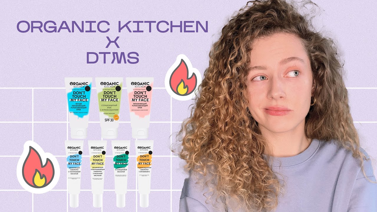Обзор косметики Organic Kitchen X Адэль | Бюджетный уход за кожей