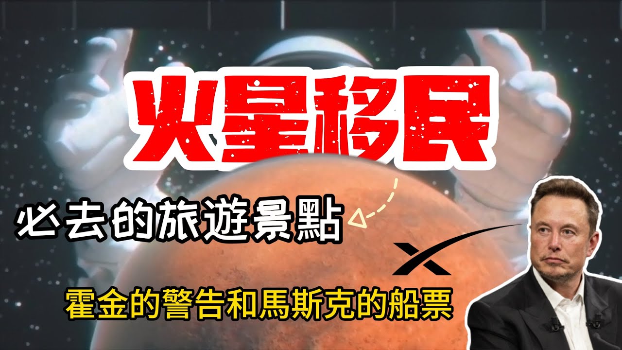 霍金在擔憂什麽？火星為什麽成為太陽系中人類殖民地的首選星球？馬斯克的夢想能否實現？火星移民計劃已經開啟，而且船票的價格低的超乎你想像！【天文知識】