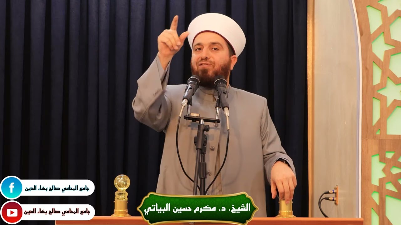 خطبة الجمعة للشيخ الدكتور مكرم حسين البياتي بعنوان (المسؤولية بين التكليف والتشريف)2025/10/31