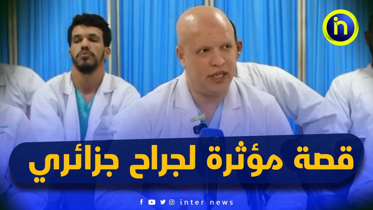 جراح جزائري يروي قصته المؤثرة مع مريضة موريتانية