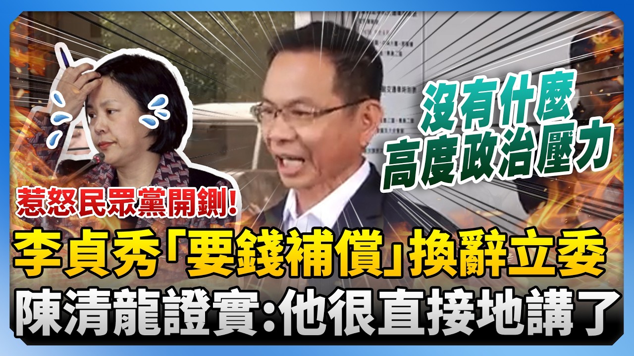 惹怒民眾黨開鍘！李貞秀「要錢補償」換辭立委　陳清龍證實：他很直接地講了 @ChinaTimes
