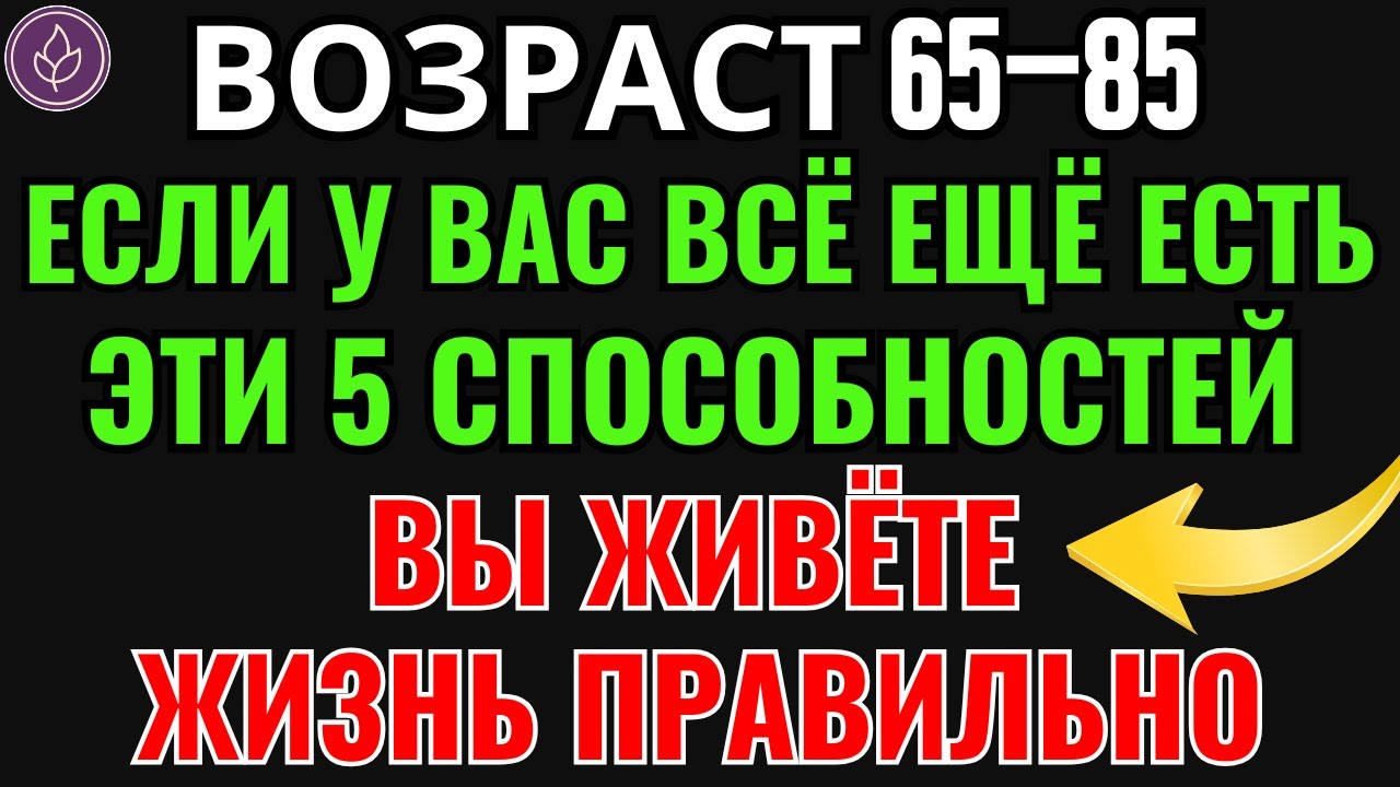 Возраст 65–85: если у вас всё ещё есть эти 5 способностей, вы стареете лучше, чем большинство