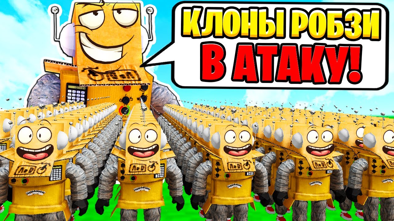 СОЗДАЛ АРМИЮ ИЗ 999.999 КЛОНОВ РОБЗИ! ROBLOX