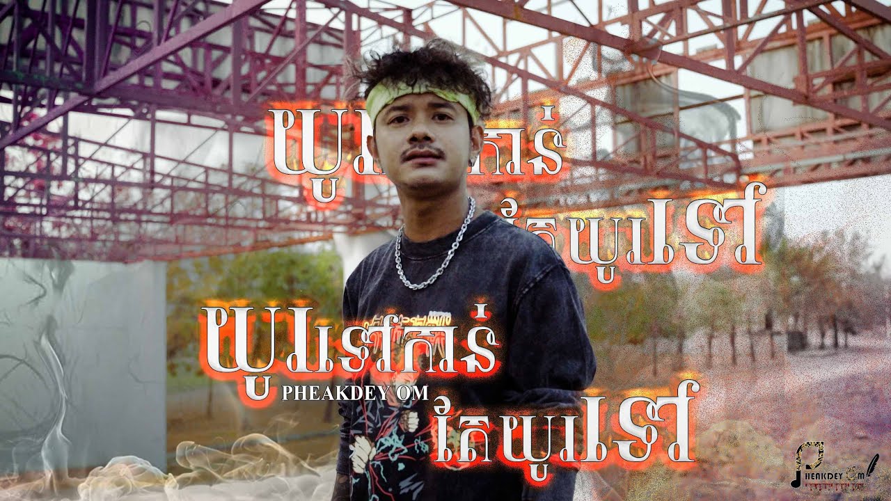 PHEAKDEY OM - យូរទៅកាន់តែយូរទៅ [ OFFICIAL VIDEO ]​​