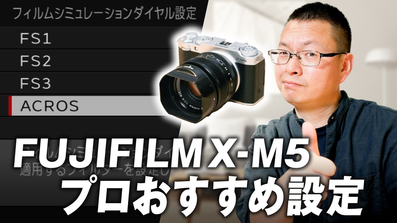 FUJIFILM X-M5プロおすすめ撮影設定！作例付きでフィルムシミュレーションも解説します！