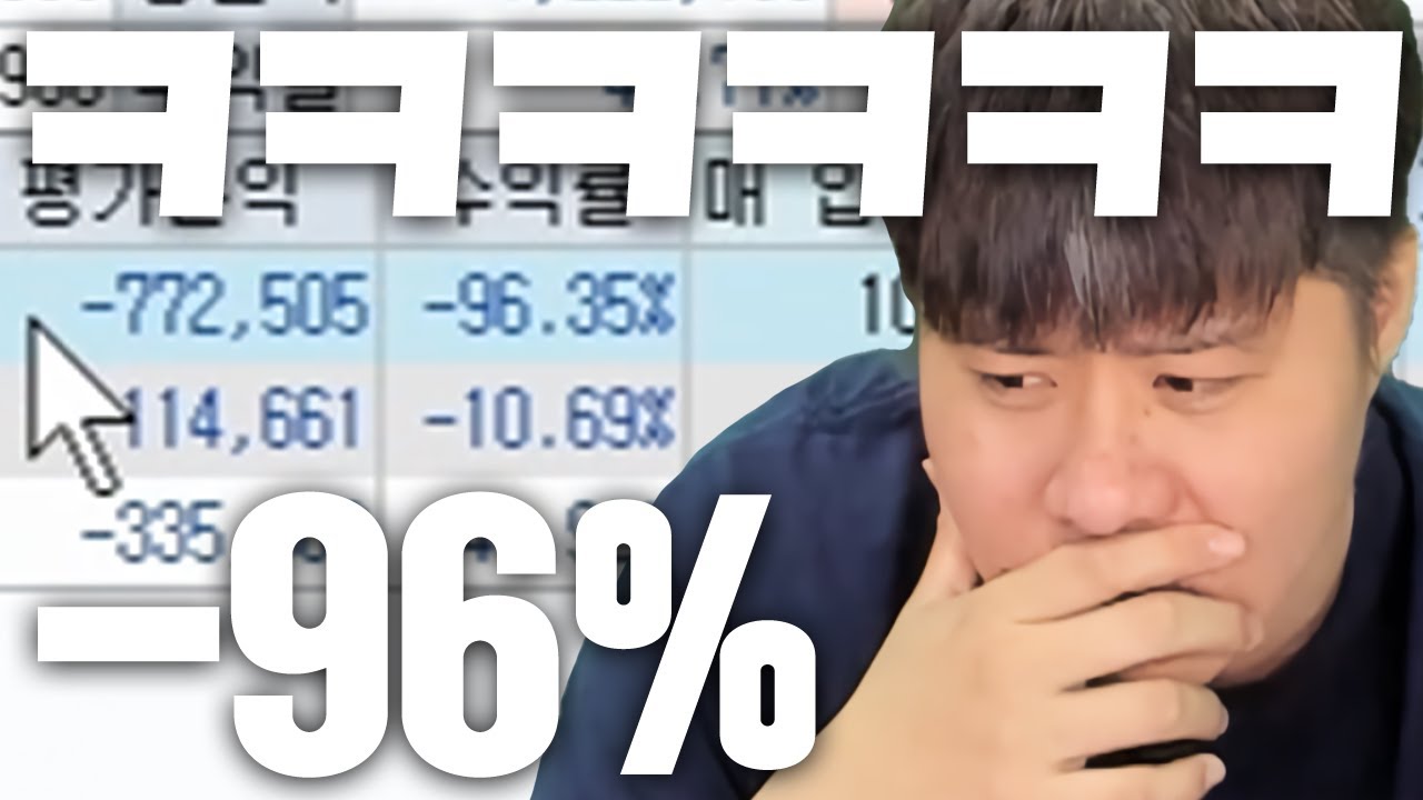 주식 -96% 실화냐? 진짜 똘삼 주식은 전설이다 ㅋㅋㅋㅋㅋㅋㅋㅋㅋㅋ
