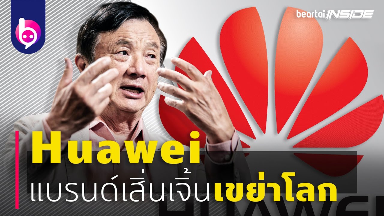'Huawei' แบรนด์เสิ่นเจิ้นเขย่าโลก | beartaiINSIDE | beartaiBUZZ