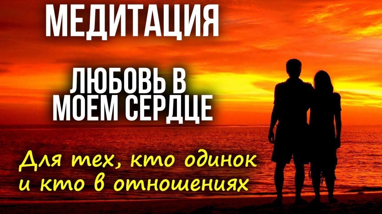 ЧУДЕСНАЯ ИСЦЕЛЯЮЩАЯ ПРАКТИКА НА ЛЮБОВЬ✨🩷🔥‼️ДЛЯ ТЕХ,КТО ОДИНОК И КТО В ОТНОШЕНИЯХ‼️🌸🙏💖