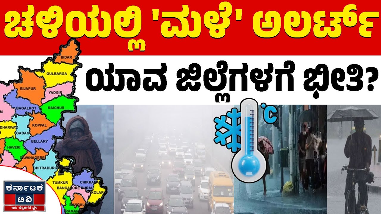 🌧️☔ಚಳಿಗಾಲದ ನಡುವೆ ವರುಣನ ಅಬ್ಬರ! | Heavy Rain | Weather Report | Karnataka TV