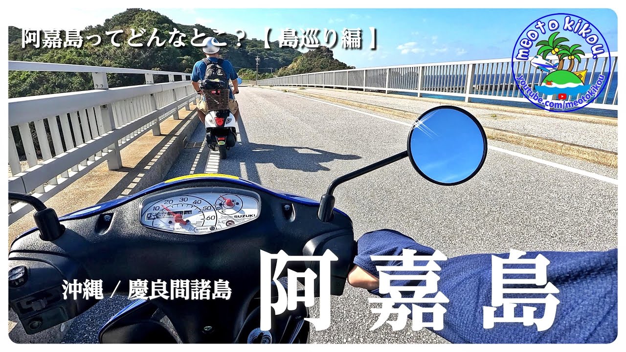 阿嘉島ってどんなとこ？【島巡り編】 人生一度は行っとこ🏝️ 阿嘉・慶留間・外地の超絶景🔭 沖縄県阿嘉島🌺