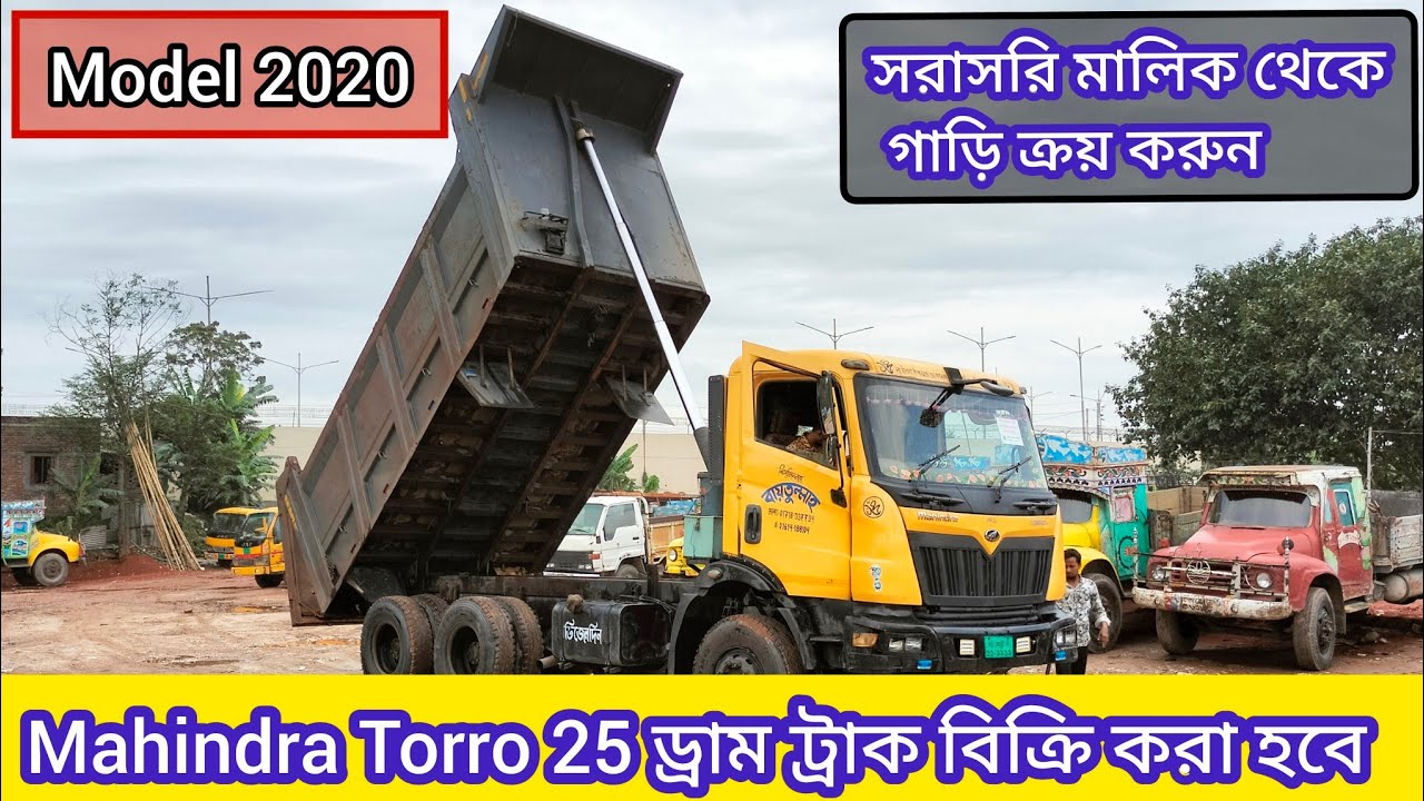 সরাসরি মালিক থেকে গাড়ি ক্রয় করুন  Mahindra Torro 25 বিক্রি করা হবে  Model 2020| 01614188104 মাসুম