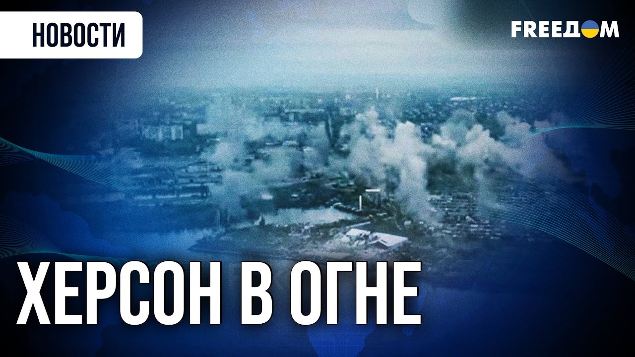 💥 Херсон сейчас! Реактивные СНАРЯДЫ прилетели прямо в ЖИЛЫЕ дома!
