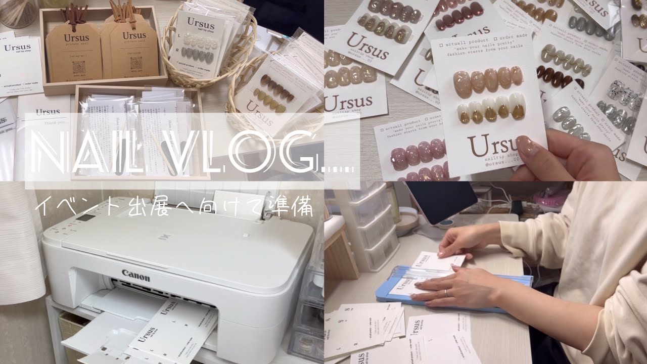 【ネイルチップ作家のイベント出展へ向けた準備動画🎥】イベント出展/梱包するものの印刷🖨️/ネイルチップ台紙・ショップタグ作り🏷️/付属のセット物のストック作り/商品詰め💅など...