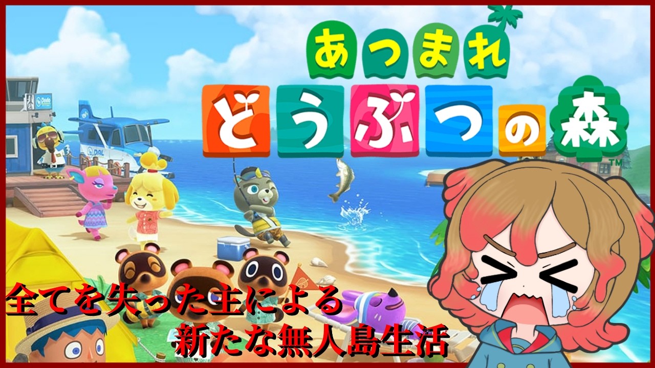 【あつまれ どうぶつの森】全てを失った主による新たな無人島生活 #4【Vtuber】#あつまれ どうぶつの森