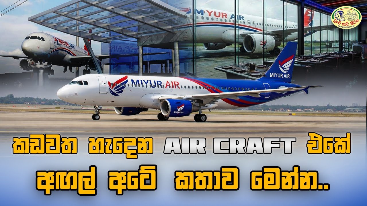 කඩවත AIR CRAFT එකේ අගල් 08 කතාව. The story of the 08 inch Kadawatha AIR CRAFT.....