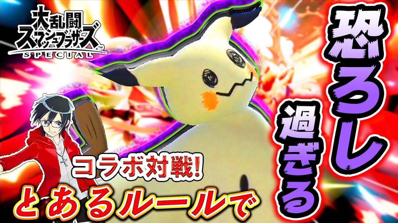 【スマブラSP】とあるルールでミミッキュがヤバイ事に気づいたww!!ゲーム実況者Fateさんとコラボ対戦！【コラボ実況】