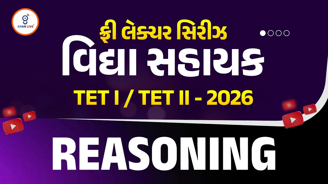 રિઝનિંગ | ફ્રી લેક્ચર સિરીઝ વિદ્યા સહાયક TET I / TET II - 2026 | LIVE@11AM #gyanlivetet #gyanlive