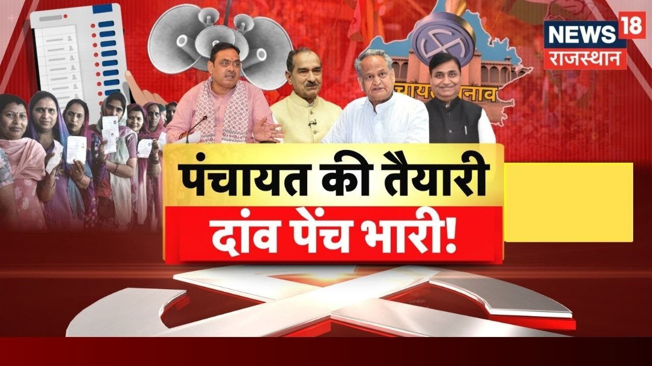 Rajasthan Panchayat Chunav News LIVE : पंचायत-निकायों के चुनाव,क्या है दांव! | Rajasthan News LIVE