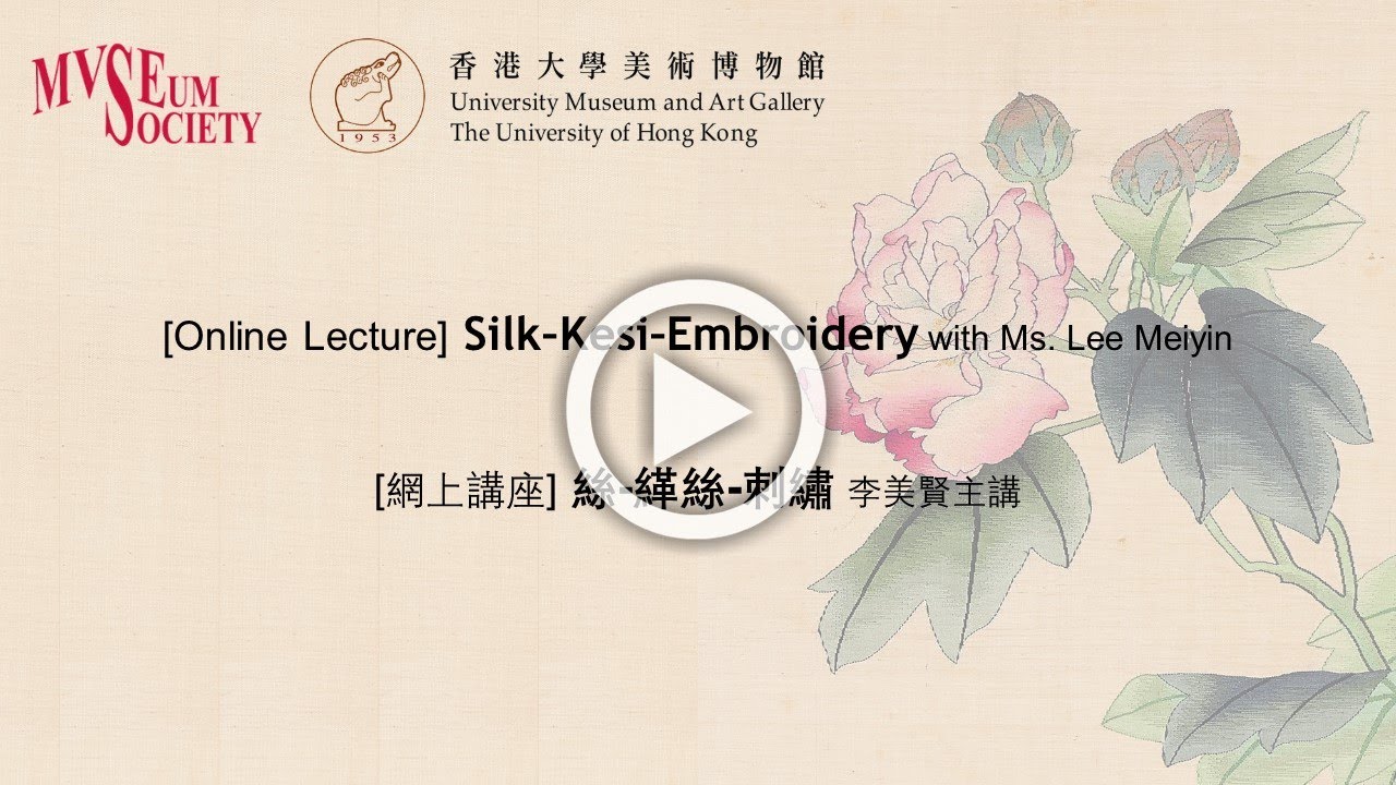 [網上講座 Online Lecture] 絲-緙絲-刺繡 李美賢主講 (附中文字幕)