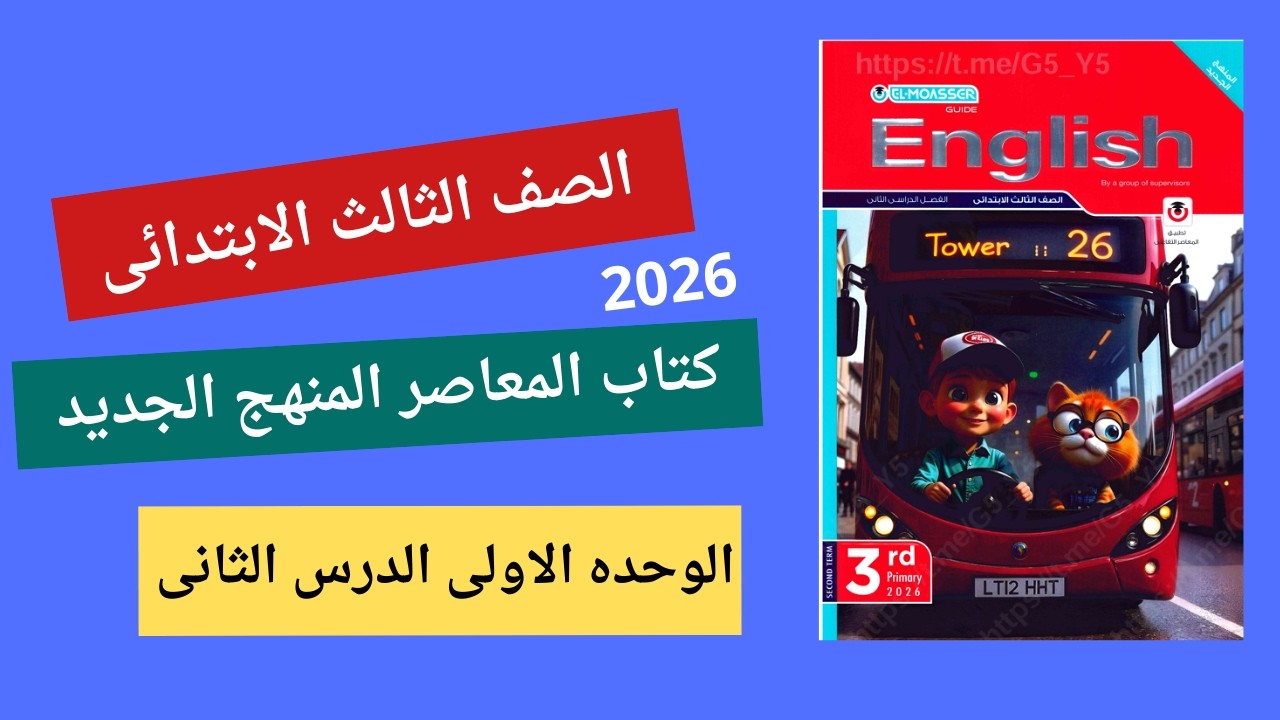 تالتة ابتدائي الترم الثاني | الوحدة الأولى الدرس الثاني | حل و شرح و برجراف