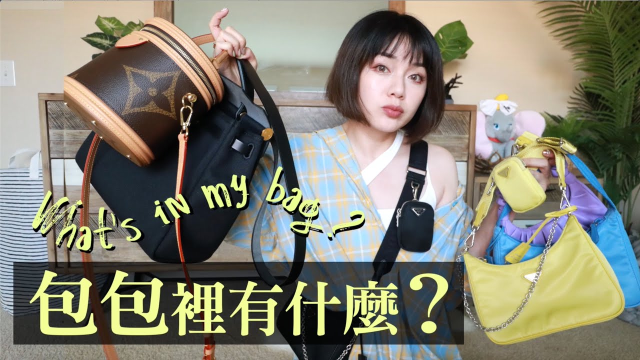 包包裡有什麼？近期愛用包款集合！實用隨身好物、零錢包、內袋內膽包分享 What's in my bag?