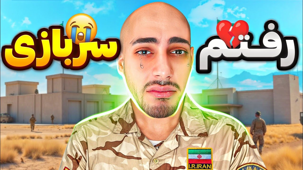 خداحافظ بچه ها باید برم سربازی 💔😭 آخرین ویدیوی من