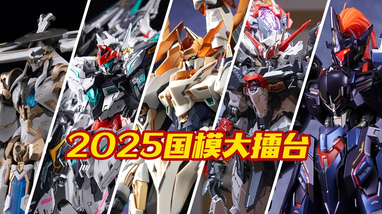 2025国模大擂台！今年你都玩了啥？【评头论足】