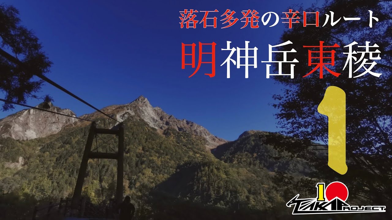 【バリエーション】明神岳東稜１　[地震発生後の明神岳東稜を登攀！]