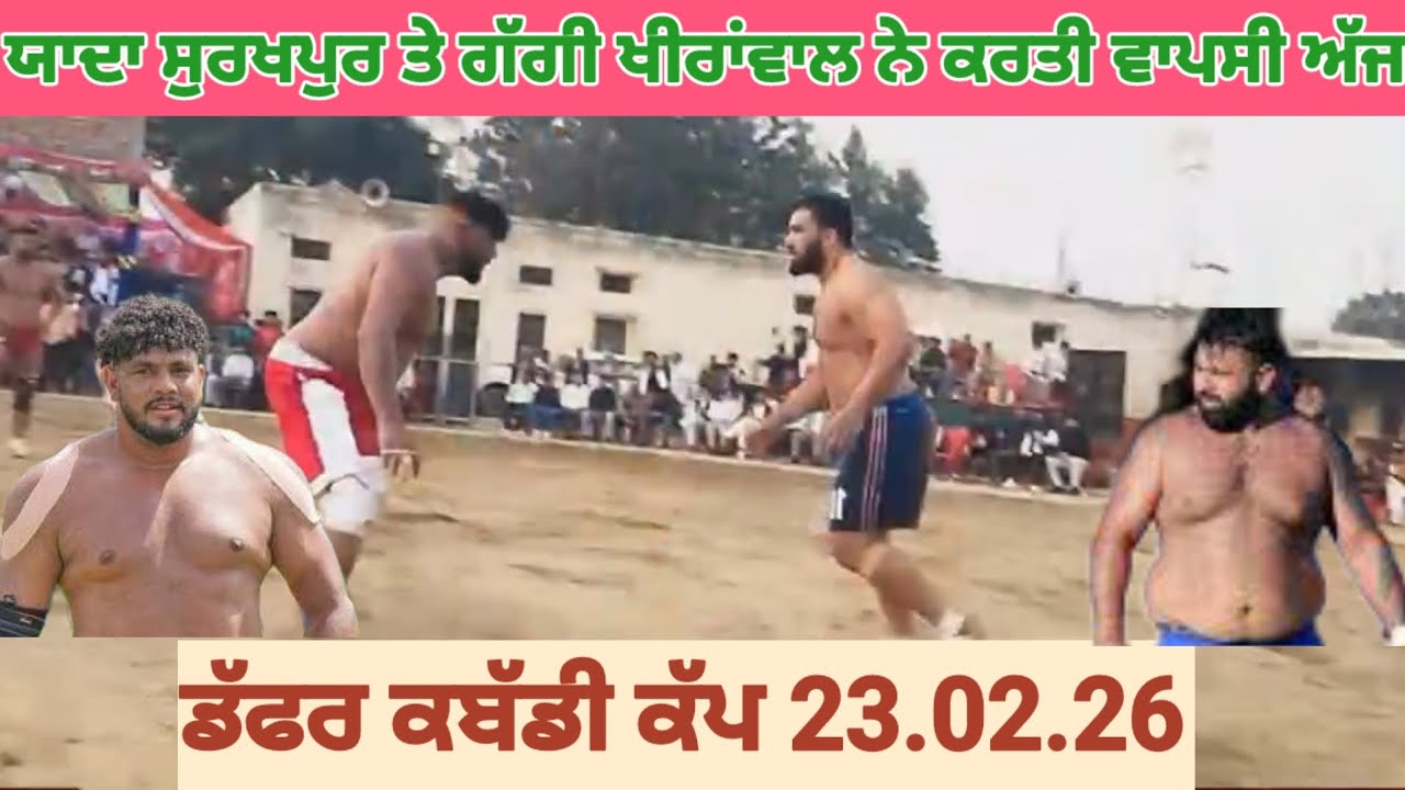 ਡੱਫਰ ਕਬੱਡੀ ਕੱਪ 23.02.26 ਨੂੰ ਯਾਦਾਂ ਸੁਰਖਪੁਰ ਤੇ ਗੱਗੀ ਖੀਰਾਂਵਾਲ ਨੇ ਕਰਤੀ ਵਾਪਸੀ।।
