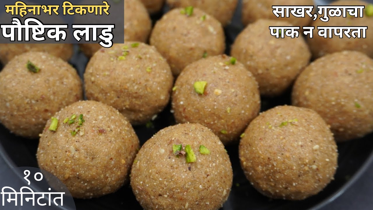 महिनाभर टिकणारे पौष्टिक लाडु ! गोविंद लाडु / poha ladoo recipe/ govind laddu recipe/ sudama ladoo