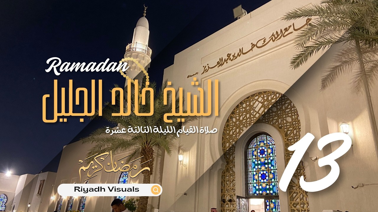 صلاة القيام الليلة 13 - الشيخ خالد الجليل - جامع الملك خالد بن عبدالعزيز - رمضان 1447هـ